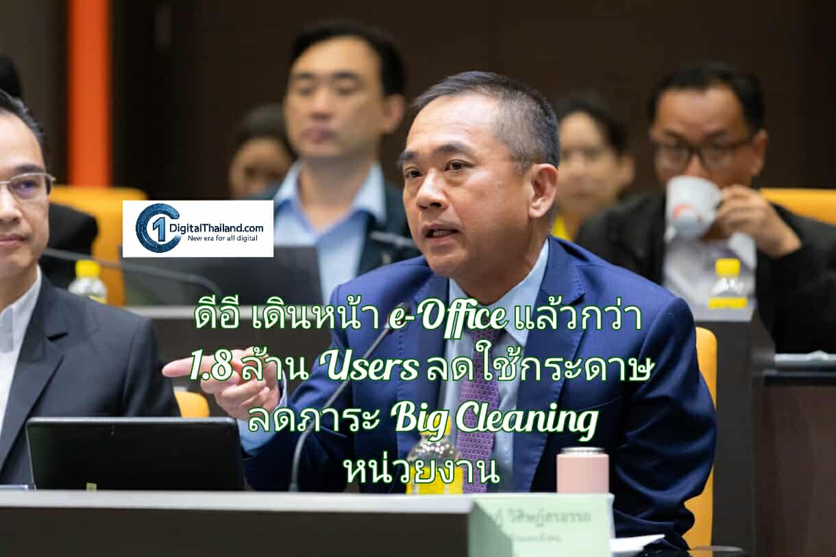 ดีอี เดินหน้า e-Office แล้วกว่า 1.8 ล้าน Users จุดเด่นลดการใช้กระดาษ ลดภาระ Big Cleaning หน่วยงาน