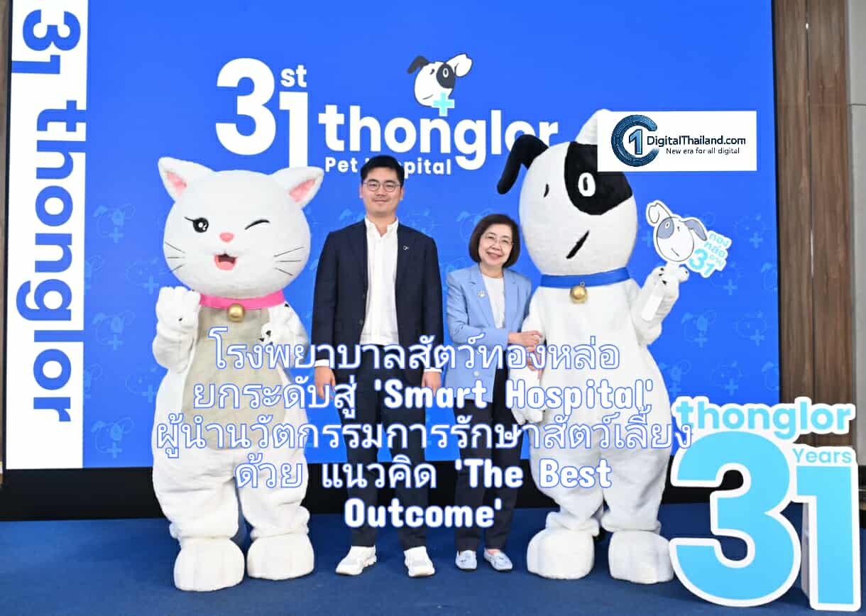 โรงพยาบาลสัตว์ทองหล่อ ยกระดับสู่ 'Smart Hospital' ผู้นำนวัตกรรมการรักษาสัตว์เลี้ยง ด้วยแนวคิด 'The Best Outcome'
