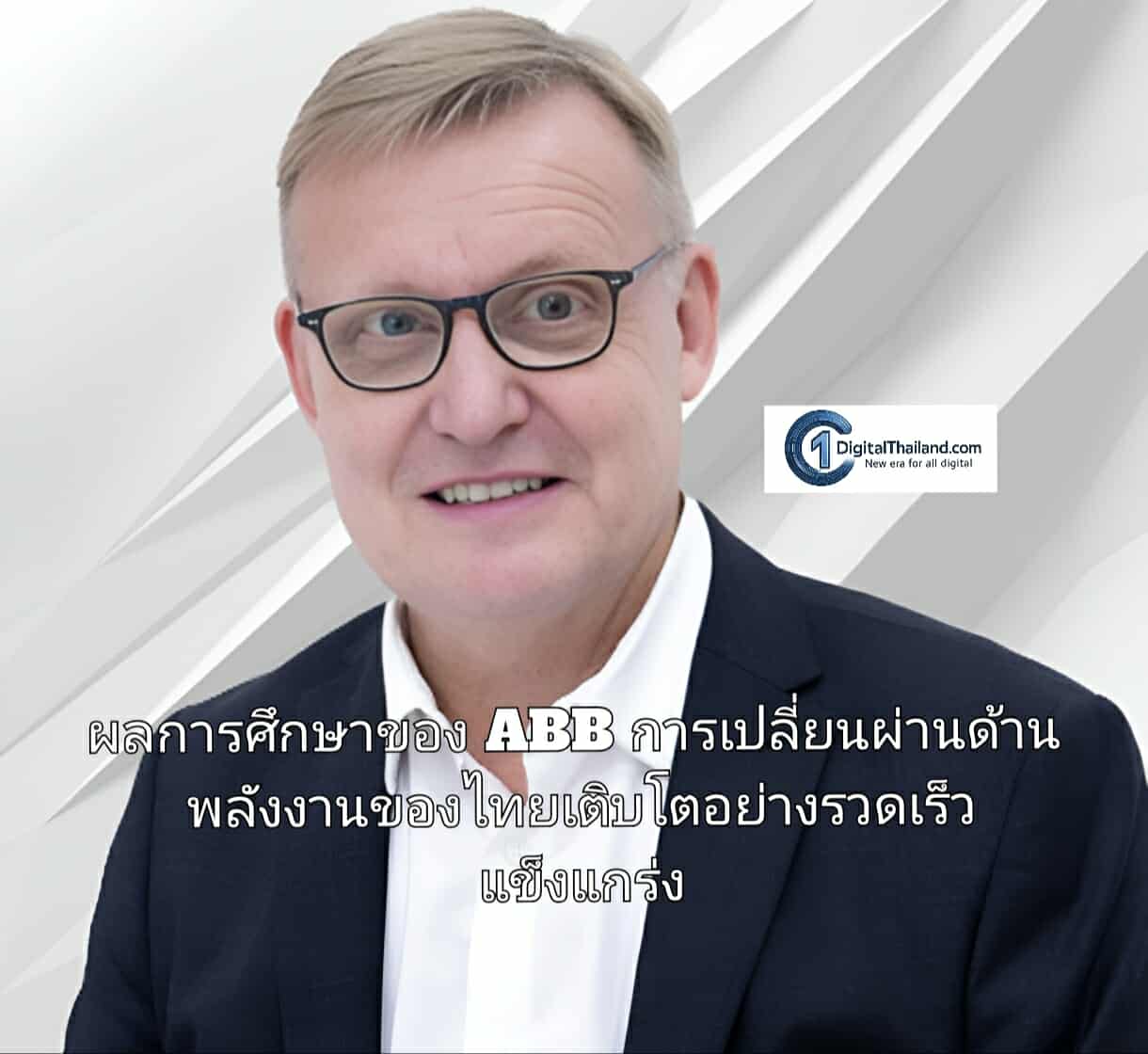 ผลการศึกษาของ ABB ระบุว่า การเปลี่ยนผ่านด้านพลังงานของประเทศไทยเติบโตอย่างรวดเร็ว ด้วยแผนงานที่แข็งแกร่ง และการลงทุนที่เพิ่มขึ้น