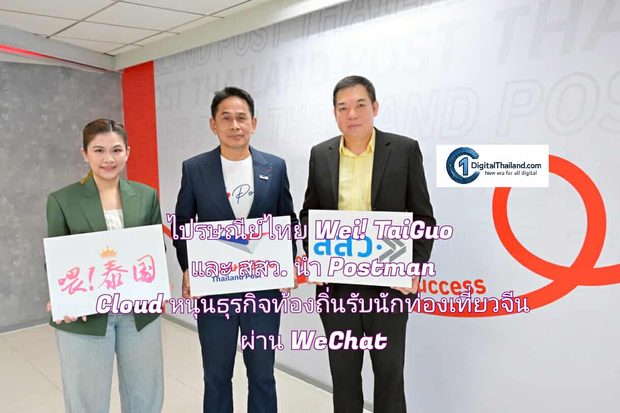 ไปรษณีย์ไทย Wei! TaiGuo และ สสว. นำ Postman Cloud และเครือข่ายทั่วประเทศ หนุนธุรกิจท้องถิ่นรับนักท่องเที่ยวจีน ผ่านแพลตฟอร์ม WeChat