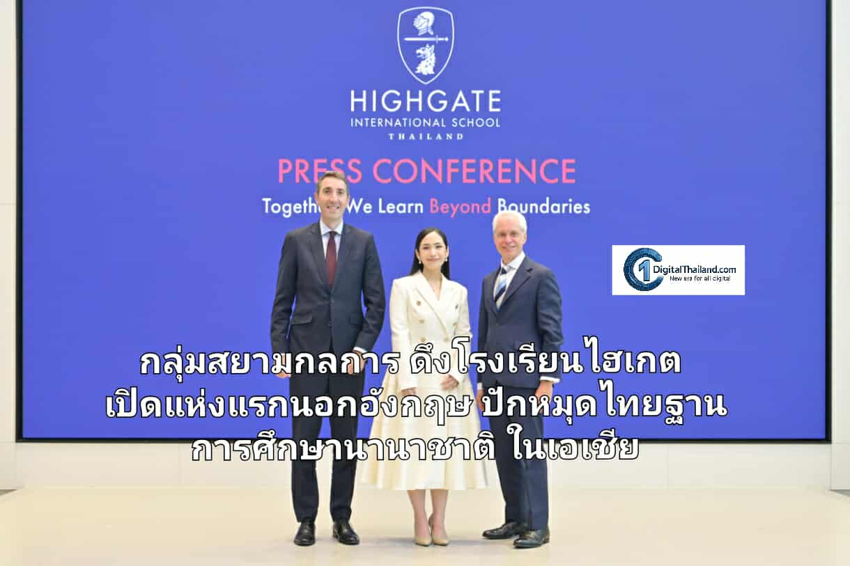 กลุ่มสยามกลการ ดึงโรงเรียนไฮเกต เปิดแห่งแรกนอกอังกฤษ ปักหมุดประเทศไทยเป็นฐานการศึกษานานาชาติในเอเชีย