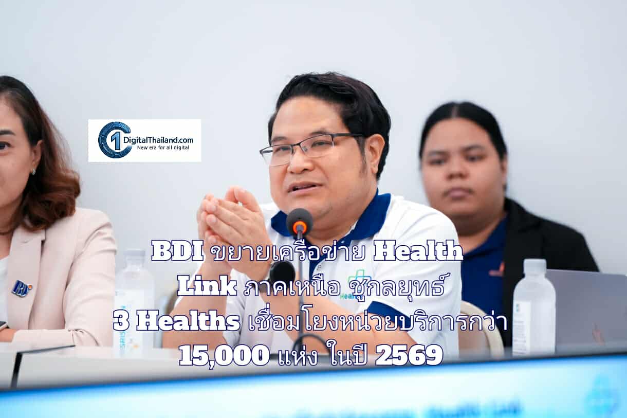 BDI ผนึก สปสช. รุกขยายเครือข่าย Health Link สู่ภาคเหนือ ชูกลยุทธ์ 3 Healths เชื่อมโยงหน่วยบริการกว่า 15,000 แห่งทั่วประเทศ ในปี 2569