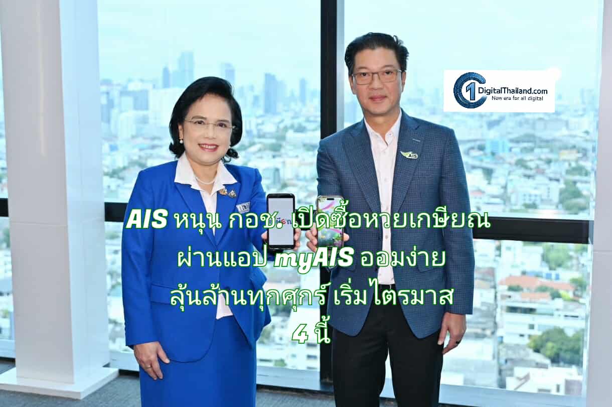 AIS หนุน กอช. เปิดซื้อหวยเกษียณ ผ่านแอป myAIS ออมง่าย ลุ้นล้านทุกศุกร์ เริ่มไตรมาส 4 นี้