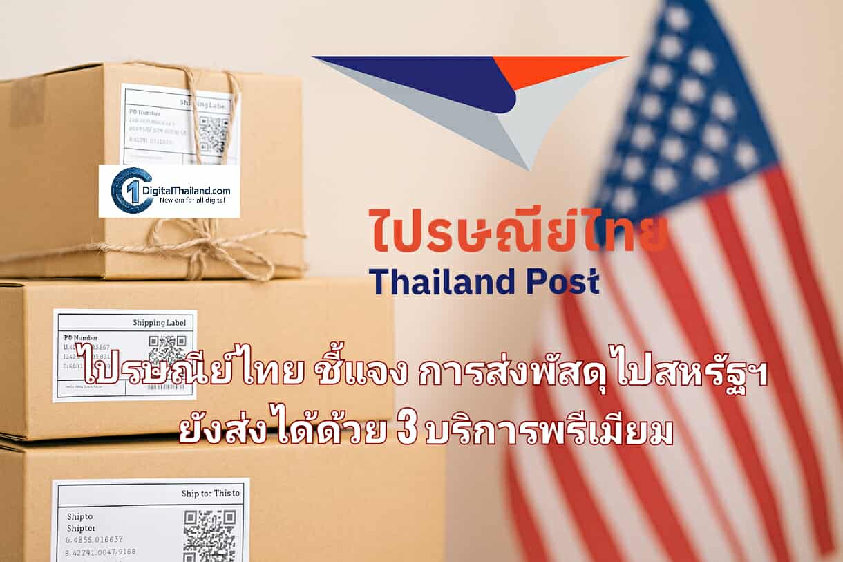 ไปรษณีย์ไทย ชี้แจงการส่งพัสดุไปสหรัฐฯ ยังคงส่งได้ด้วย 3 บริการพรีเมียม