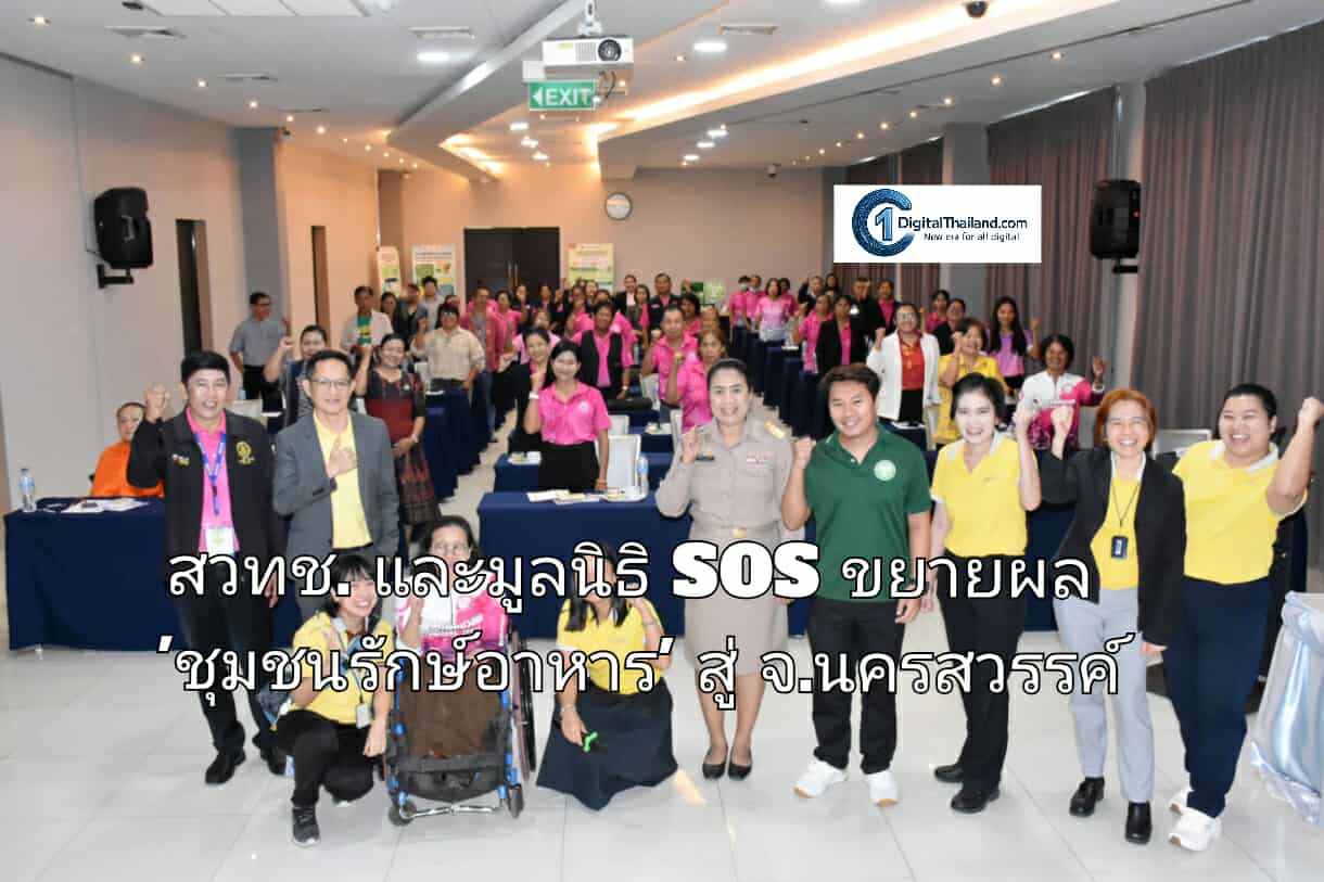 สวทช. และมูลนิธิ SOS ขยายผล 'ชุมชนรักษ์อาหาร' สู่ จ.นครสวรรค์ ยกระดับการจัดการอาหารส่วนเกินด้วยวิทยาศาสตร์และเครือข่ายจิตอาสา สร้างความมั่นคงทางอาหารและลดปัญหาสิ่งแวดล้อม