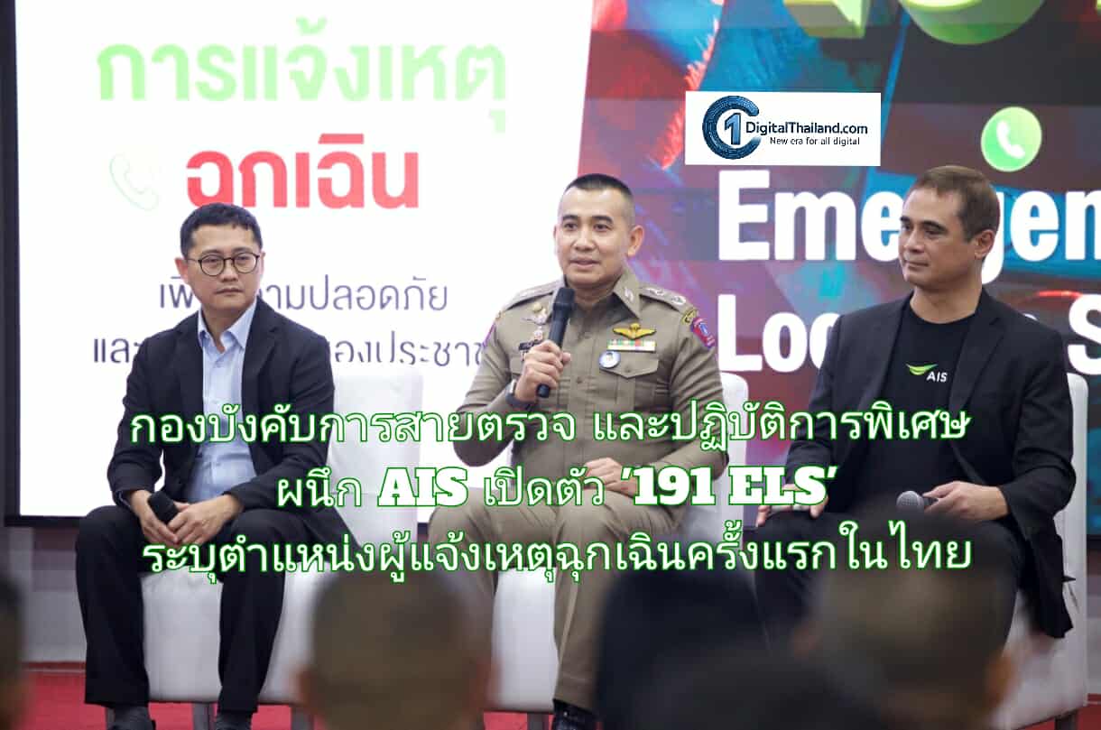 กองบังคับการสายตรวจและปฏิบัติการพิเศษ ผนึก เอไอเอส เปิดตัว '191 ELS' ระบุตำแหน่งผู้แจ้งเหตุฉุกเฉินครั้งแรกในไทย ยกระดับภารกิจดูแลปชช.ในทุกสถานการณ์ 