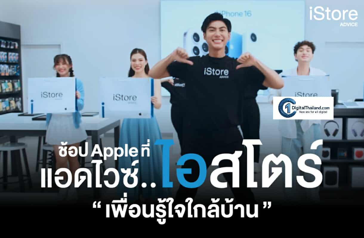 แอดไวซ์ เปิดตัว Advice iStore Branding Campaign 'แค่มองตาก็รู้ใจ กับเพื่อนรู้ใจใกล้บ้าน'