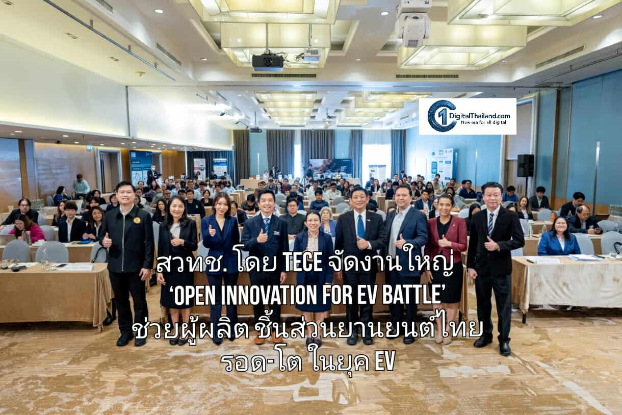 สวทช. โดย TECE จัดงานใหญ่ ‘Open Innovation for EV Battle’ รวมพลังทุกภาคส่วนช่วยผู้ผลิตชิ้นส่วนยานยนต์ไทยรอด-โตในยุค EV