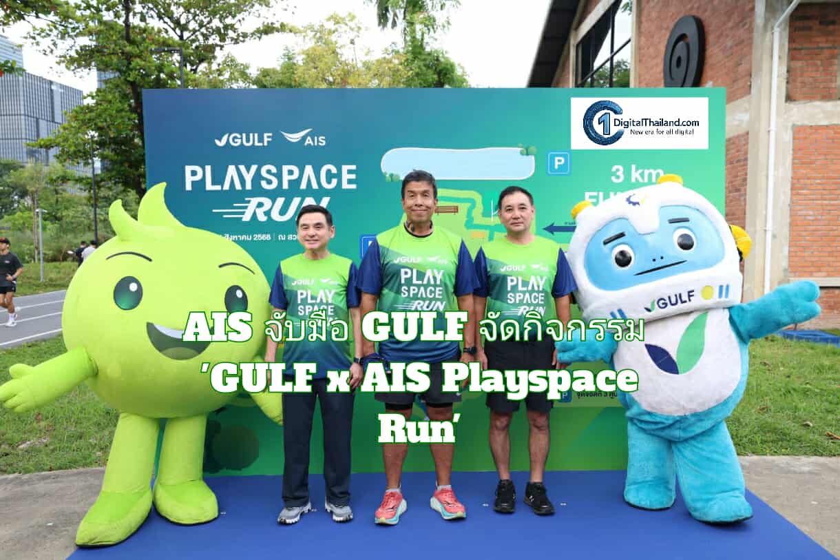 AIS จับมือ GULF จัดกิจกรรม 'GULF x AIS Playspace Run' ส่งมอบแลนด์มาร์กใหม่สวนเบญจกิติ ยกระดับคุณภาพชีวิตคนเมือง ผสานพลังงานสะอาด พื้นที่สีเขียว และการเชื่อมต่อดิจิทัล