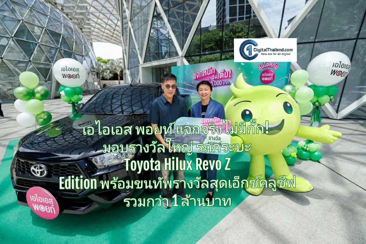 เอไอเอส พอยท์ แจกจริงไม่มีกั๊ก! มอบรางวัลใหญ่ รถกระบะ Toyota Hilux Revo Z Edition พร้อมขนทัพรางวัลสุดเอ็กซ์คลูซีฟ รวมกว่า 1 ล้านบาท