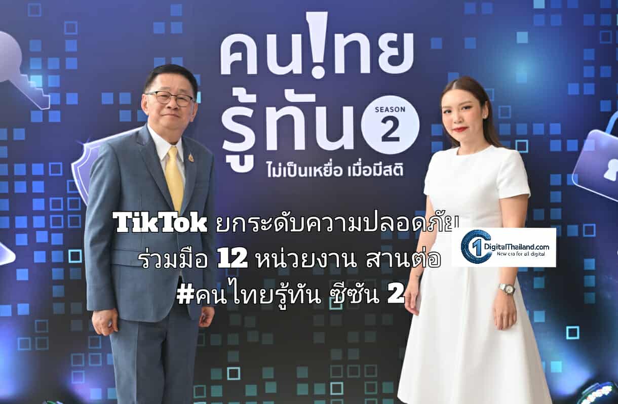 TikTok ยกระดับความปลอดภัย ร่วมมือ 12 หน่วยงาน สานต่อโครงการ #คนไทยรู้ทันซีซัน 2 เติมองค์ความรู้และป้องกันภัยดิจิทัลแก่คนไทย