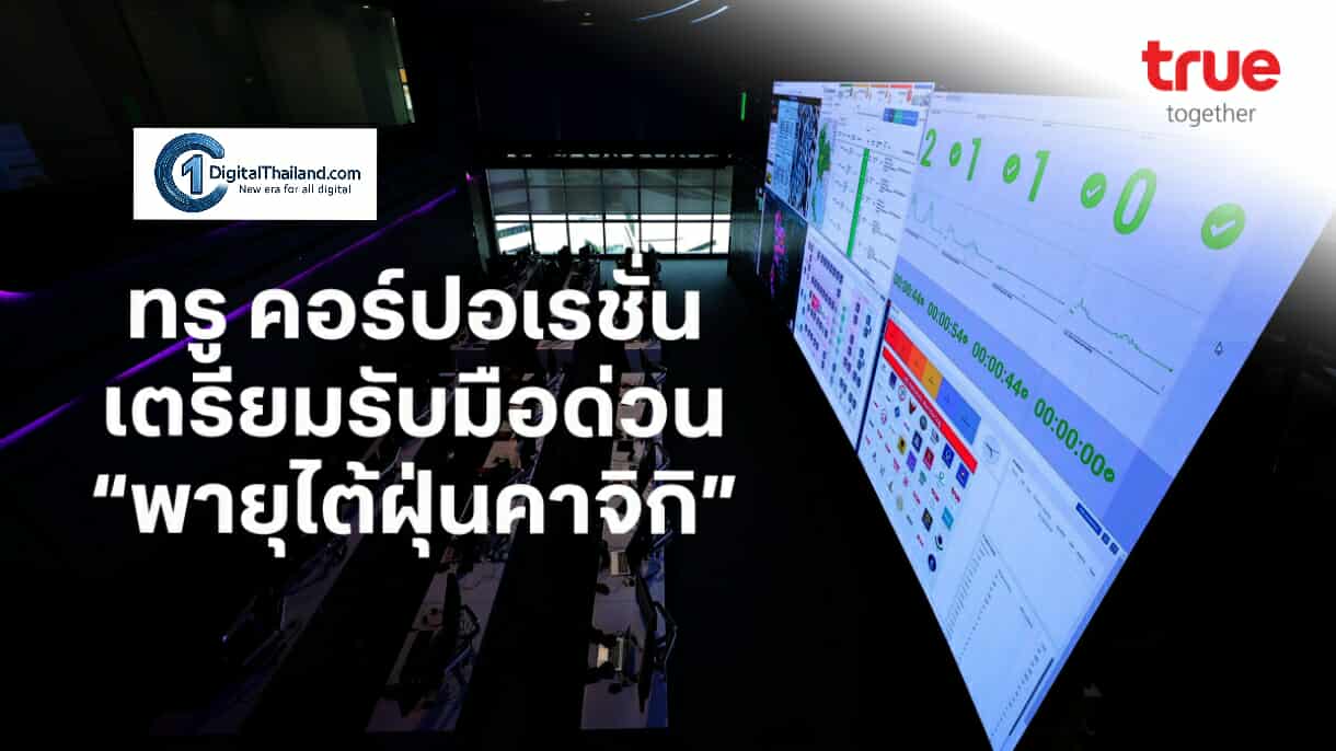 TRUE เตรียมรับมือด่วน 'พายุไต้ฝุ่นคาจิกิ' เร่งดูแลการสื่อสารมือถือและเน็ตบ้าน