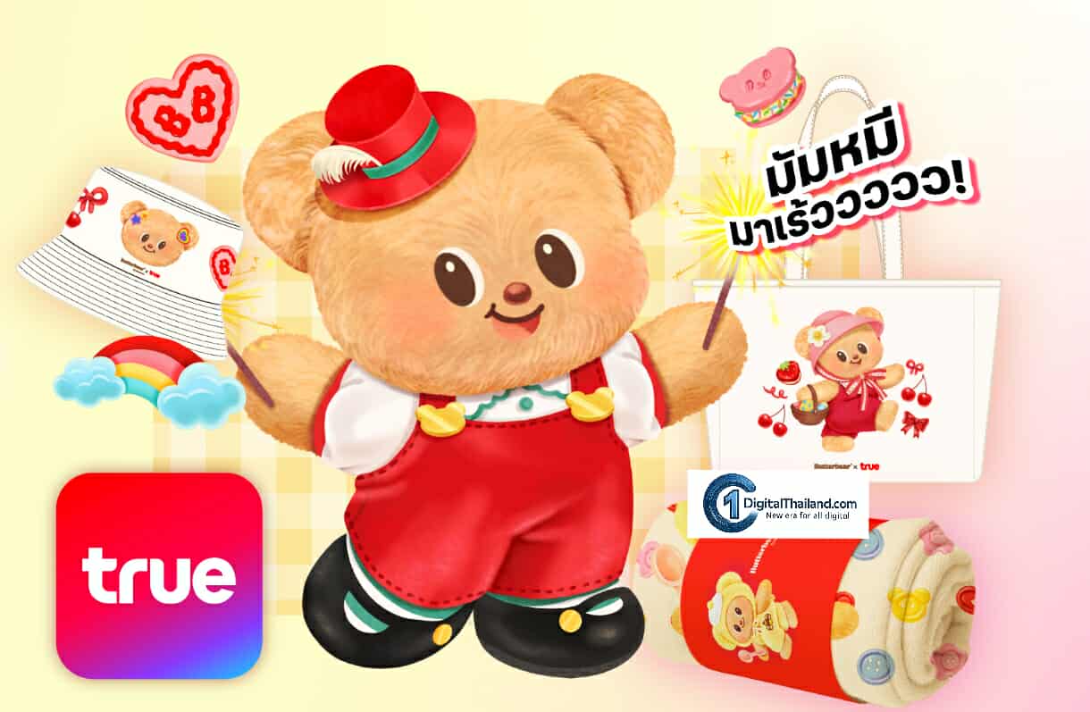 มัมหมีมุงด่วน… Butterbear x True ส่งความน่ารักล้นจอ! เสิร์ฟไอเท็ม ลิมิเต็ดเกินใคร ให้ลูกค้าทรูและดีแทค ผ่าน True App และ True Store เท่านั้น!
