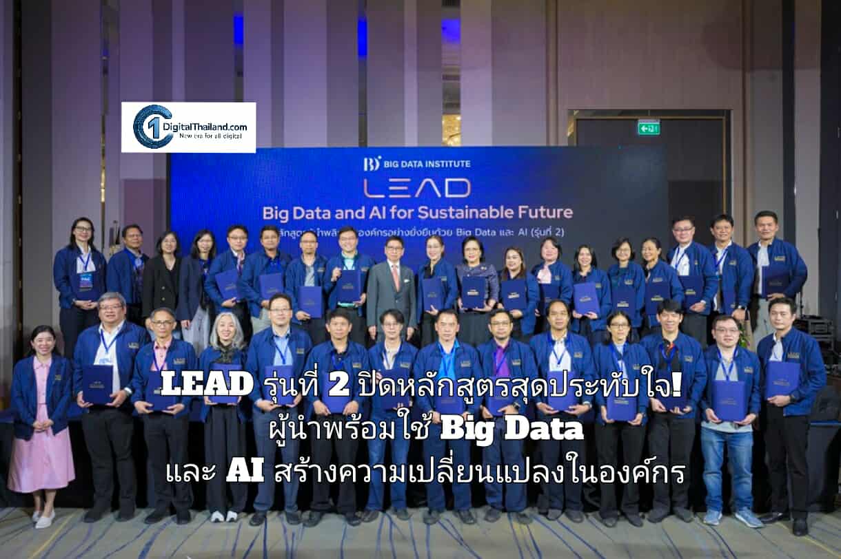 LEAD รุ่นที่ 2 ปิดหลักสูตรสุดประทับใจ! ผู้นำพร้อมใช้ Big Data และ AI สร้างความเปลี่ยนแปลงในองค์กร