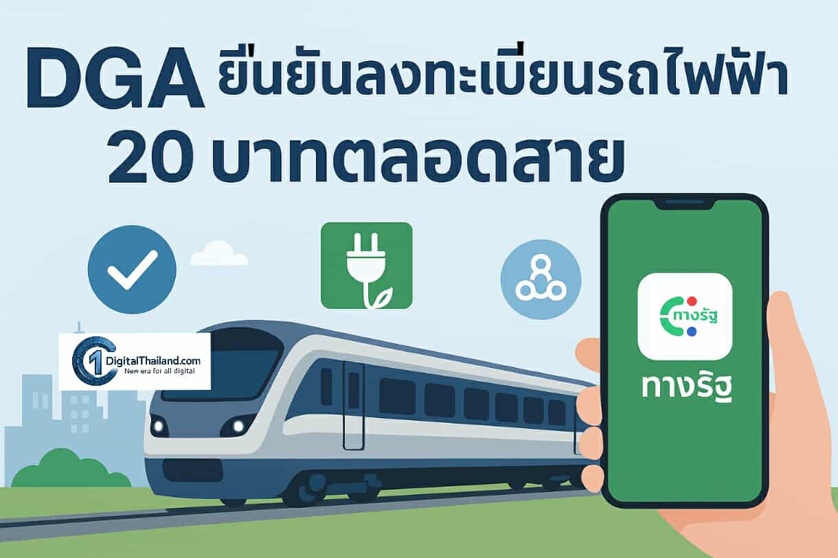 DGA ยืนยันลงทะเบียนรถไฟฟ้า 20 บาทตลอดสายผ่านแอปฯ 'ทางรัฐ' ไม่สะดุด ร่วมมือคมนาคมและเอกชน จัดการปัญหาระบบภายนอกที่ติดขัดเพื่อบริการปชช. 