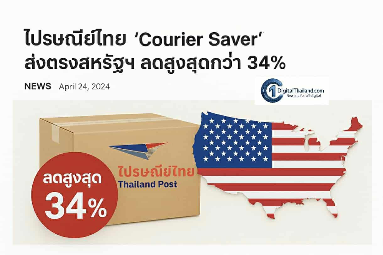 ไปรษณีย์ไทย เปิดโปร 'Courier Saver' ส่งตรงสหรัฐฯ ลดสูงสุดกว่า 34% ช่วยเชื่อมใจคนไทย–ต่อยอดธุรกิจ ท่ามกลางมาตรการภาษีสหรัฐฯ