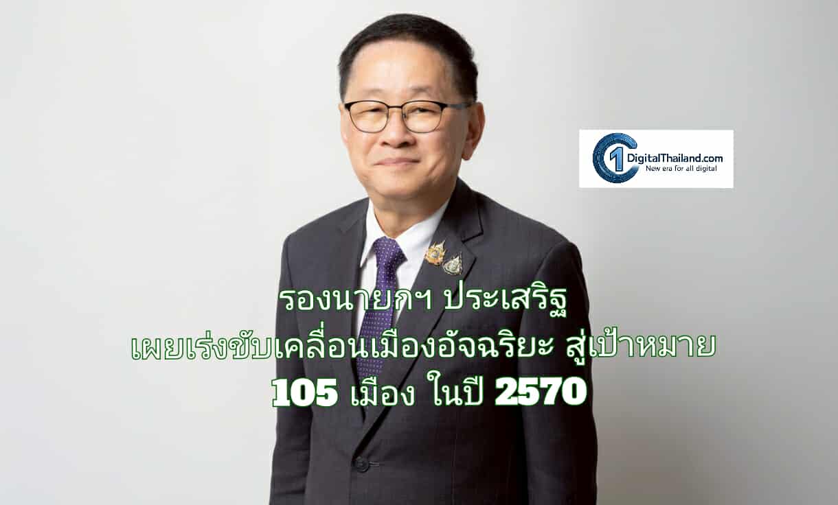 รองนายกฯ ประเสริฐ เผยเร่งขับเคลื่อนเมืองอัจฉริยะ สู่เป้าหมาย 105 เมือง ในปี 2570