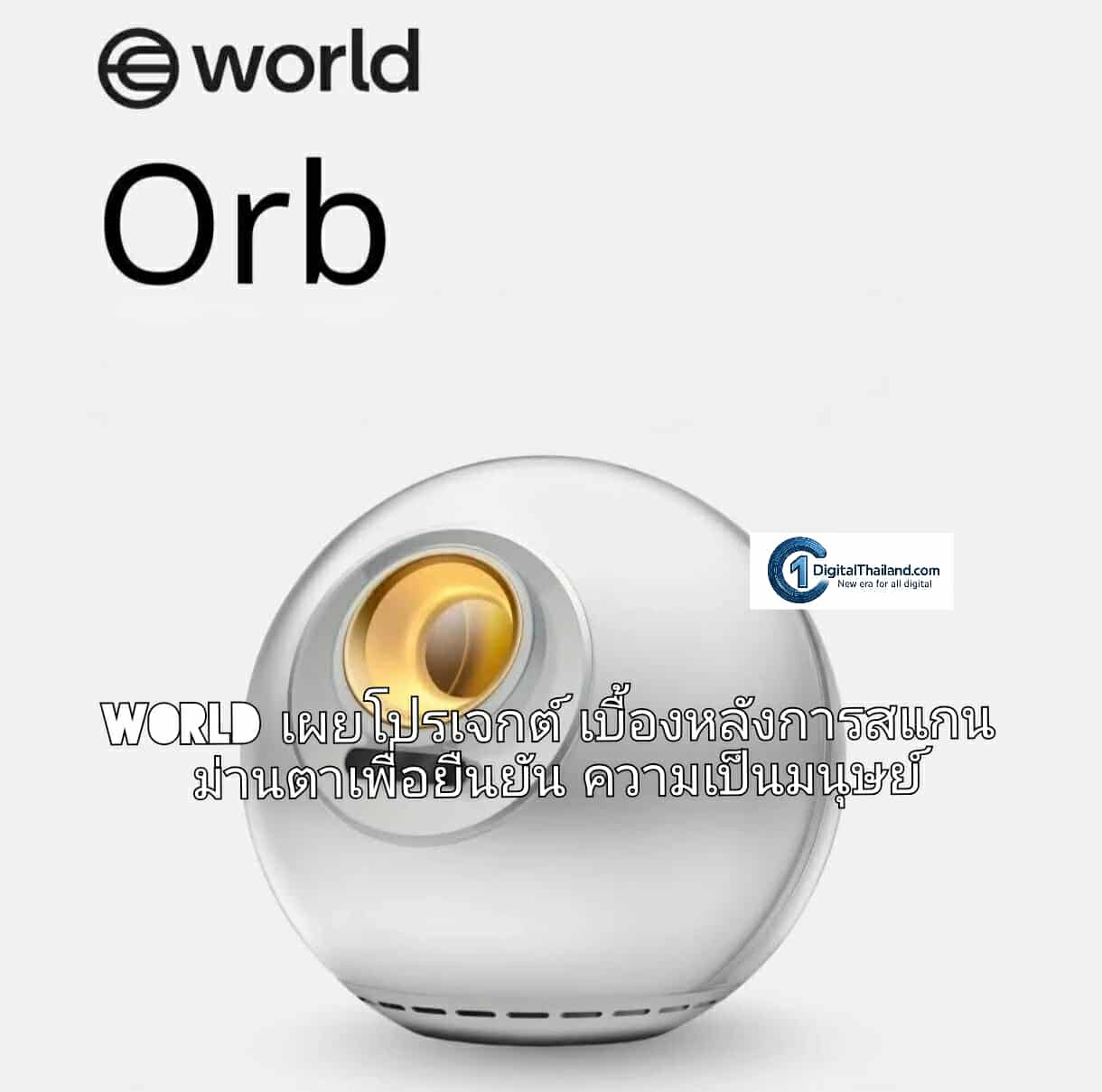 World เผยโปรเจกต์เบื้องหลังการสแกนม่านตาเพื่อยืนยันความเป็นมนุษย์