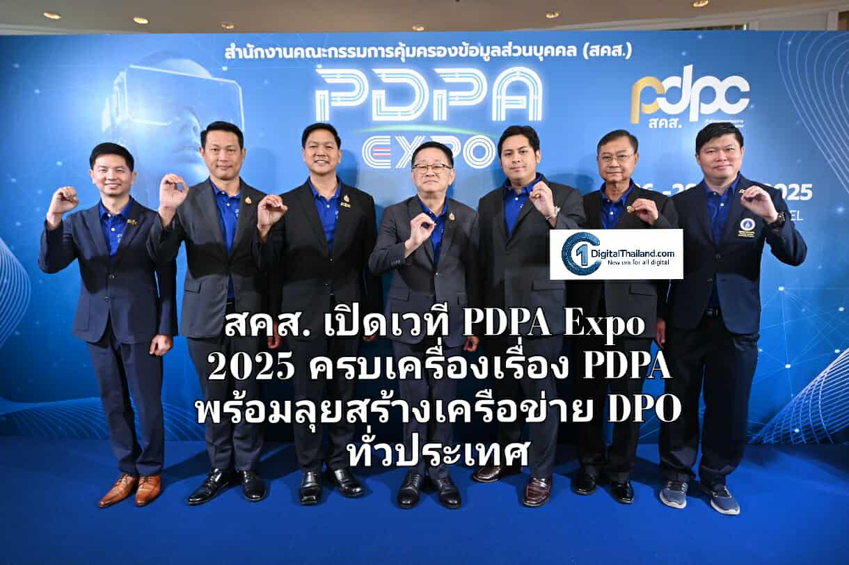 สคส. เปิดเวที PDPA Expo 2025 ครบเครื่องเรื่อง PDPA พร้อมลุยสร้างเครือข่าย DPO ทั่วประเทศ
