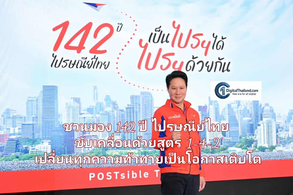 ชวนมอง 142 ปี ไปรษณีย์ไทย ขับเคลื่อนด้วยสูตร '1-4-2' เปลี่ยนทุกความท้าทายเป็นโอกาสเติบโต
