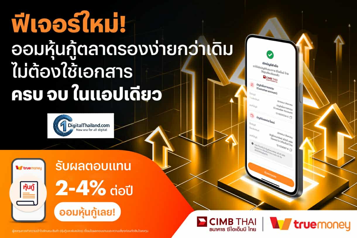 ทรูมันนี่ จับมือ ธ.ซีไอเอ็มบี ไทย เปิดฟีเจอร์ใหม่ที่ช่วยให้การลงทุนหุ้นกู้ตลาดรองง่ายกว่าเดิม ไม่ต้องใช้เอกสาร ครบ จบ ในแอปเดียว เปิดบัญชีครั้งเดียว ออมหุ้นกู้ได้ทันที ตลอด 24 ชั่วโมง