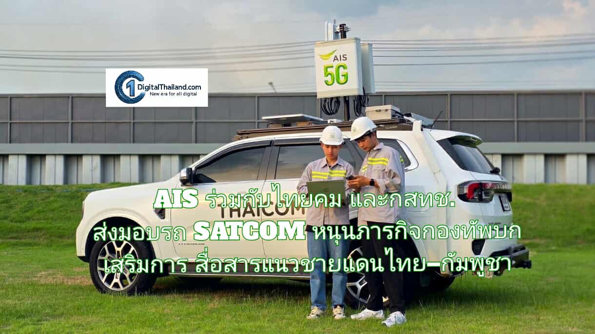 เอไอเอส ร่วมกับไทยคม และกสทช. ส่งมอบรถ SATCOM หนุนภารกิจกองทัพบก เสริมการสื่อสารแนวชายแดนไทย–กัมพูชา