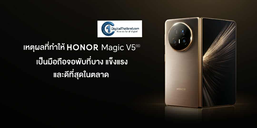 เหตุผลที่ทำให้ HONOR Magic V5 เป็นมือถือจอพับที่บาง แข็งแรง และดีที่สุดในตลาด