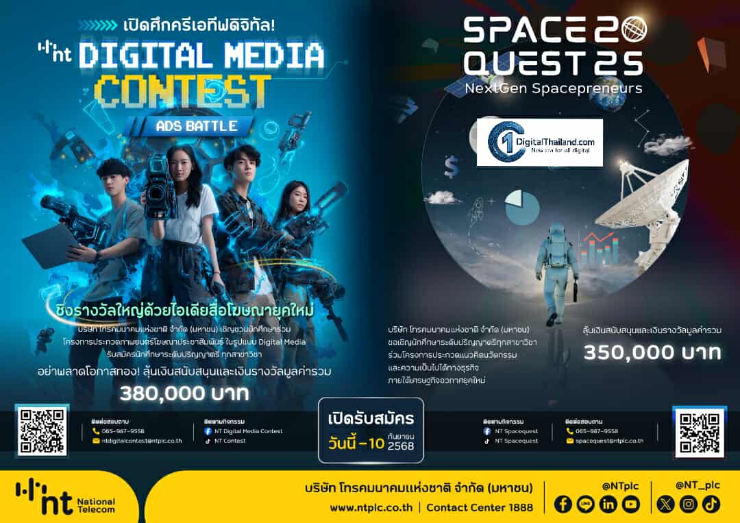 2 โครงการประกวดระดับชาติ NT Digital Media Contest 2025: Ads Battle หนุนคนรุ่นใหม่สร้างสรรค์ดิจิทัลมีเดีย และการประกวดแผนธุรกิจอวกาศ SPACE QUEST 2025 เสริมศักยภาพคนรุ่นใหม่