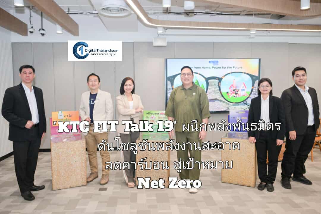 จากบ้านสู่โลก 'KTC FIT Talk 19' ผนึกพลังพันธมิตร ดันโซลูชันพลังงานสะอาด ลดคาร์บอน สู่เป้าหมาย Net Zero