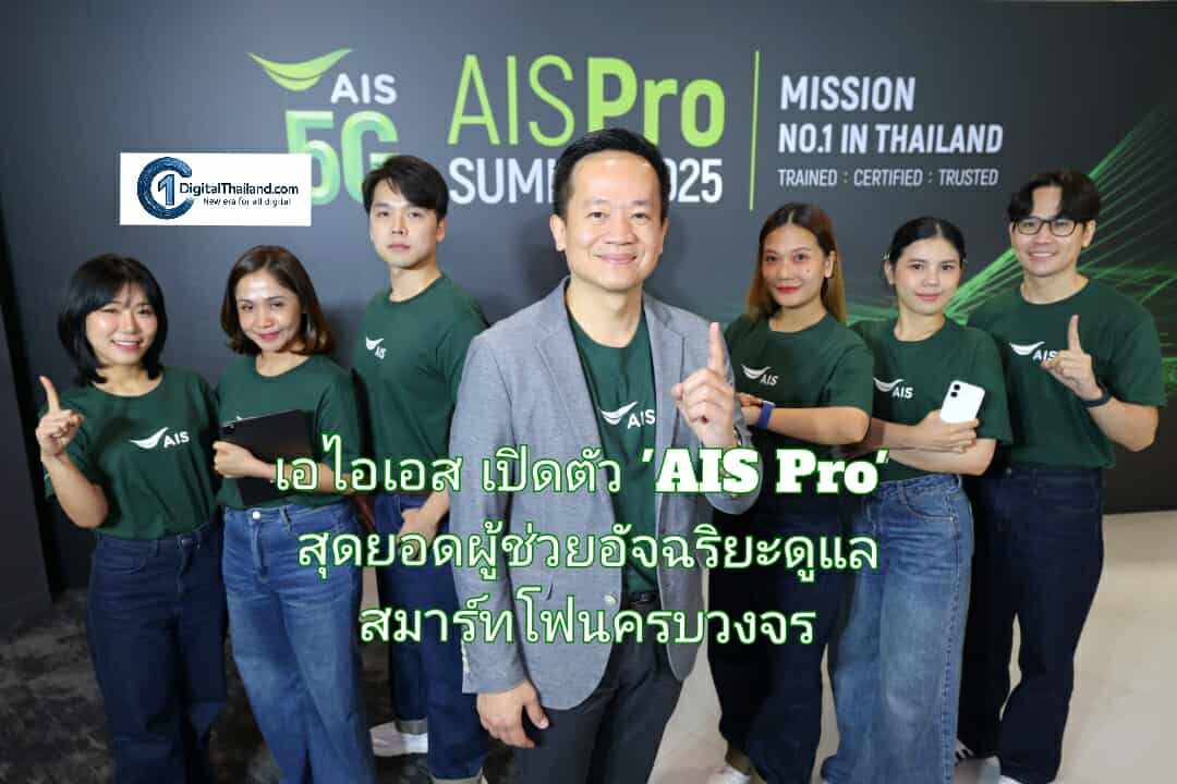 เอไอเอส เปิดตัว 'AIS Pro' สุดยอดผู้ช่วยอัจฉริยะดูแลสมาร์ทโฟนครบวงจรในทุกสาขาทั่วประเทศ พร้อมเชี่ยวชาญผลิตภัณฑ์ Apple เหนือระดับทุกดีไวซ์