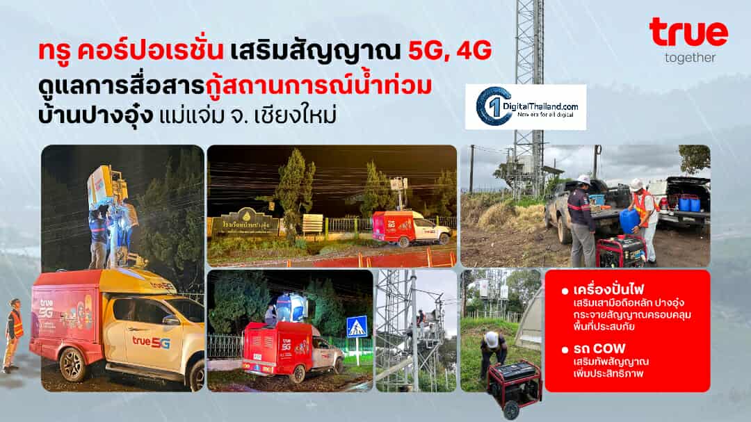 TRUE นำรถ COW เพิ่มสัญญาณมือถือที่ปางอุ๋ง เชียงใหม่ พร้อมติดเครื่องปั่นไฟเสามือถือป้องกันเหตุไฟดับจากฝนถล่ม หนุนรัฐกู้สถานการณ์