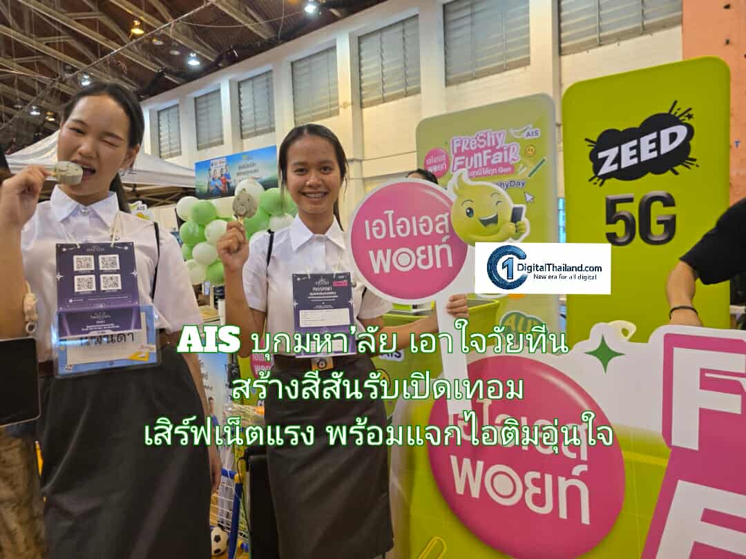 AIS บุกมหา’ลัย เอาใจวัยทีน สร้างสีสันรับเปิดเทอม เสิร์ฟเน็ตแรง พร้อมแจกไอติมอุ่นใจ ใช้แค่ 1 พอยท์ กับแคมเปญ Freshy Fun Fair