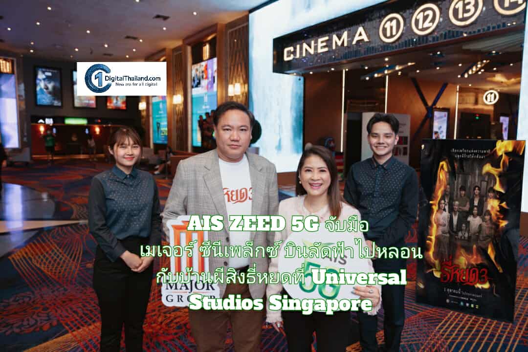 AIS ZEED 5G จับมือ เมเจอร์ ซีนีเพล็กซ์ บินลัดฟ้าไปหลอนกับบ้านผีสิงธี่หยดที่ Universal Studios Singapore