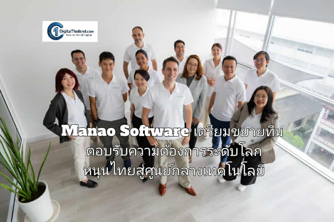 Manao Software เตรียมขยายทีมตอบรับความต้องการระดับโลก หนุนศักยภาพไทยสู่ศูนย์กลางเทคโนโลยี