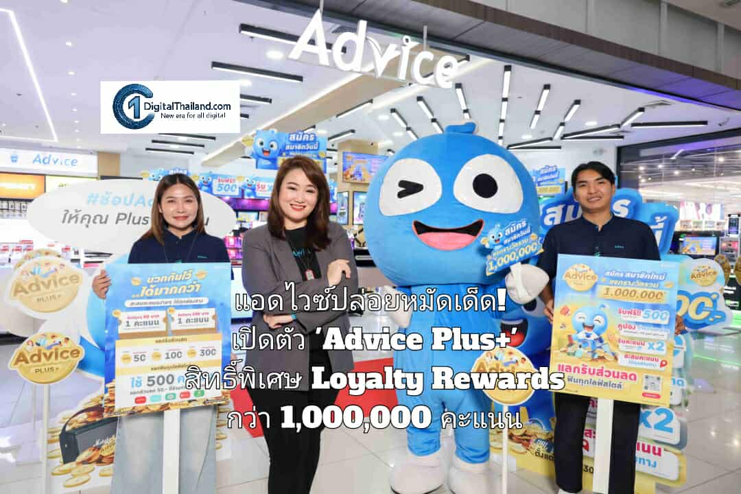 แอดไวซ์ปล่อยหมัดเด็ด! เปิดตัว 'Advice Plus+' มอบสิทธิ์พิเศษ Loyalty Rewards กว่า 1,000,000 คะแนน