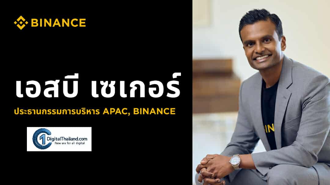 Binance แต่งตั้งเอสบี เซเกอร์ (SB Seker) ดำรงตำแหน่งประธานกรรมการบริหารประจำภูมิภาคเอเชียแปซิฟิก