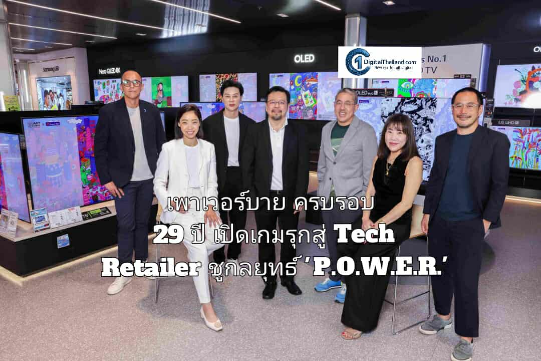 เพาเวอร์บาย ครบรอบ 29 ปี เปิดเกมรุกสู่ Tech Retailer ชูกลยุทธ์ 'P.O.W.E.R.' สร้างโซลูชันไลฟ์สไตล์อัจฉริยะ