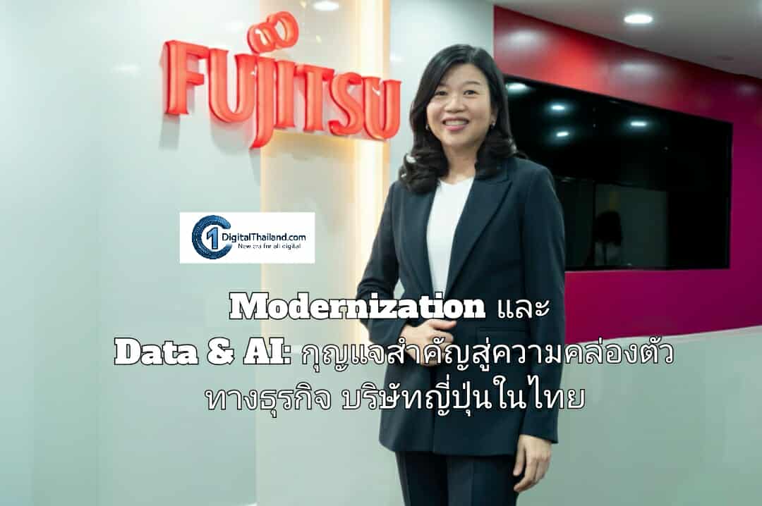 Modernization และ Data & AI: กุญแจสำคัญสู่ความคล่องตัวทางธุรกิจ บริษัทญี่ปุ่นในไทย ต้องเร่งเครื่อง สู่ผู้นำการเปลี่ยนผ่านดิจิทัล