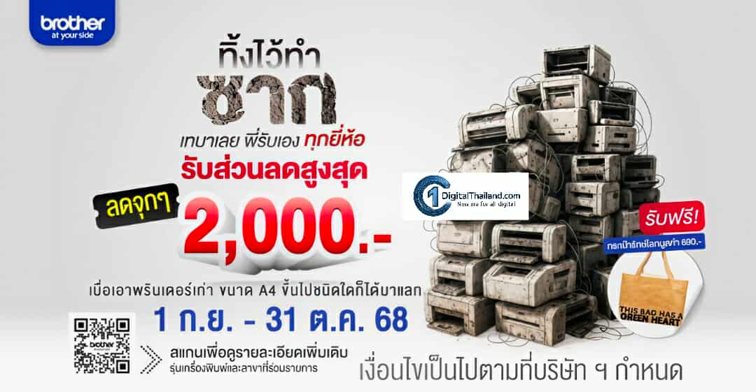 Brother ชวนคืนชีวิตเครื่องพิมพ์เก่า เปิดแคมเปญใหญ่ ‘ทิ้งไว้ทำซาก เทมาเลยพี่รับเอง’ แลกเครื่องเก่า รับส่วนลดสูงสุด 2,000 บาท พร้อมหมึกแท้และการรับประกันมาตรฐานบราเดอร์