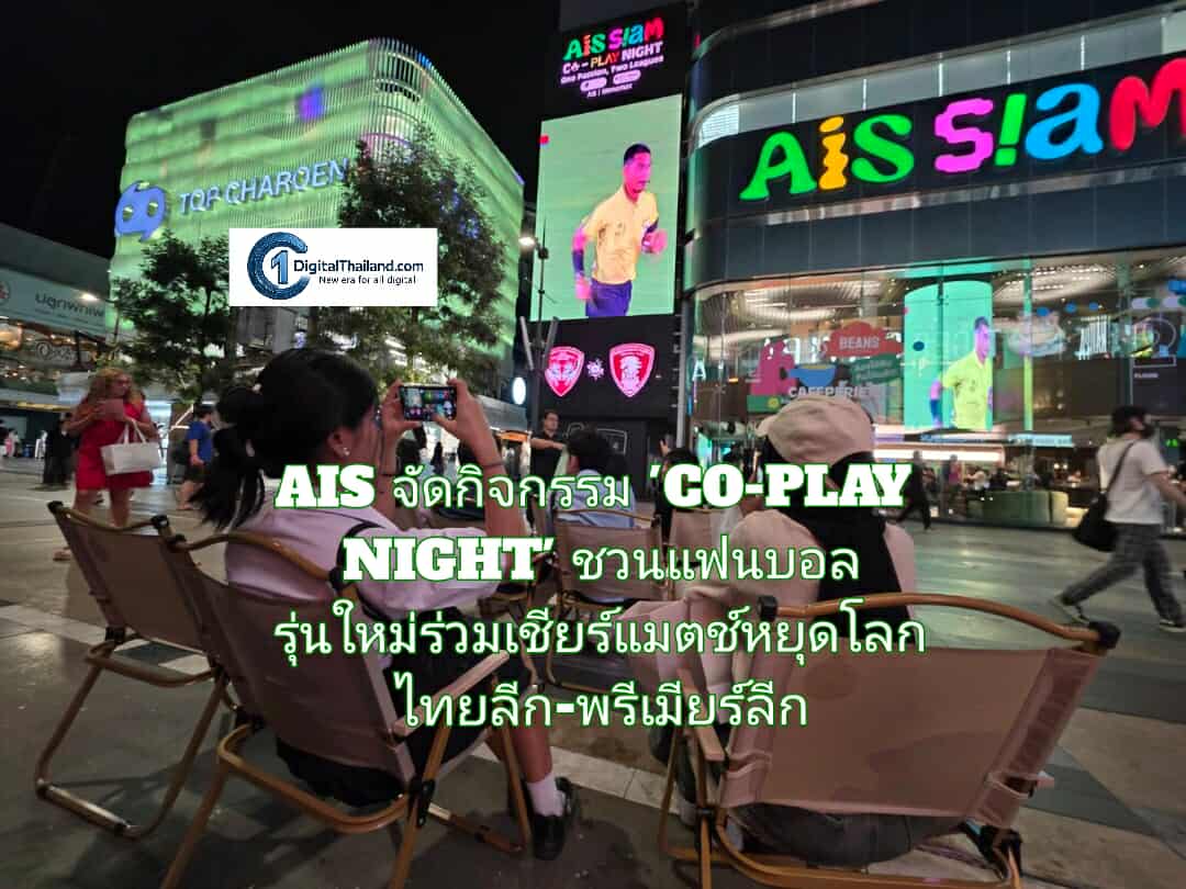AIS จัดกิจกรรม 'CO-PLAY NIGHT' ชวนแฟนบอลรุ่นใหม่ร่วมเชียร์แมตช์หยุดโลก  ไทยลีก-พรีเมียร์ลีก พร้อมดัน AIS SIAM สู่ Teen Sport Community Hub แห่งใหม่