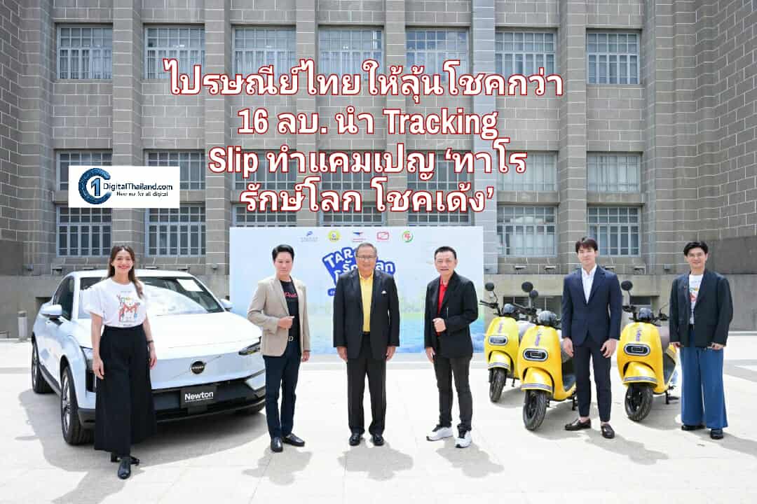 ไปรษณีย์ไทย ให้ลุ้นโชครวมกว่า 16 ล้านบาท นำ Tracking Slip ทำแคมเปญ ‘ทาโร รักษ์โลก โชคเด้ง’ ลดขยะกว่า 1,000 ตัน/ปี 