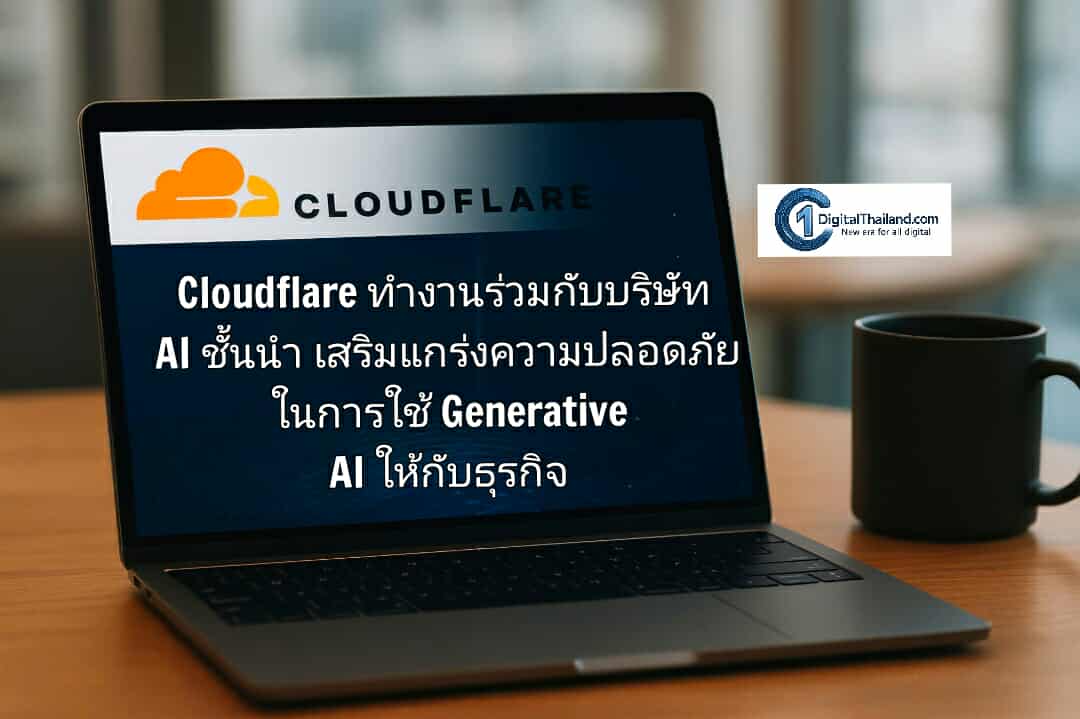 Cloudflare ทำงานร่วมกับบริษัท AI ชั้นนำ เสริมแกร่งความปลอดภัย ในการใช้ Generative AI ให้กับองค์กรธุรกิจ