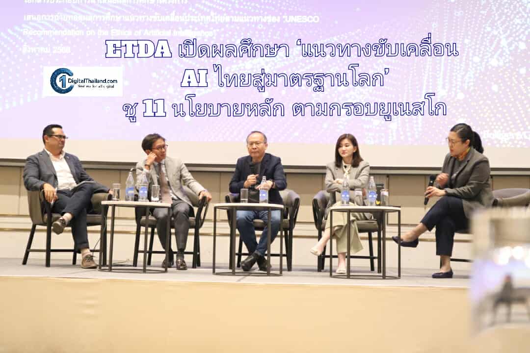 ETDA เปิดผลศึกษา ‘แนวทางขับเคลื่อน AI ไทยสู่มาตรฐานโลก’ ชู 11 นโยบายหลัก ตามกรอบยูเนสโก วางรากฐานจริยธรรม AI
