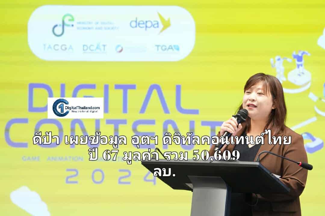 ดีป้า เผยอุตฯ ดิจิทัลคอนเทนต์ไทยปี 67 มูลค่ารวม 50,609 ล้านบาท คาแรกเตอร์ขยายตัว 196% รับกระแสอาร์ตทอย เกมฟื้นหลังหดตัวต่อเนื่อง 2 ปี