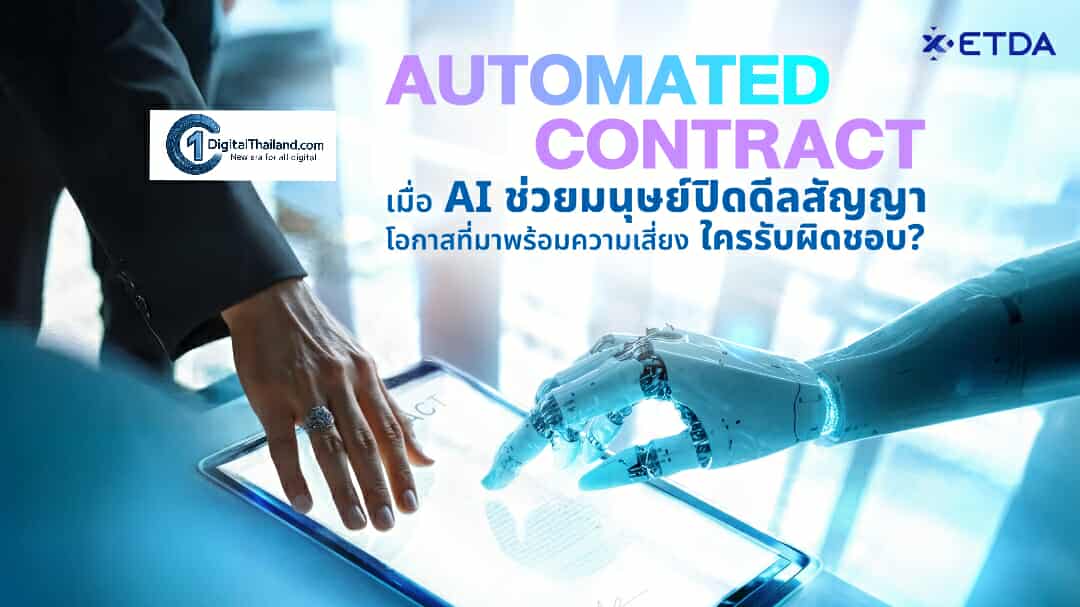 'Automated Contract' เมื่อ AI ช่วยมนุษย์ปิดดีลสัญญา โอกาสที่มาพร้อมความเสี่ยง ใครรับผิดชอบ ?