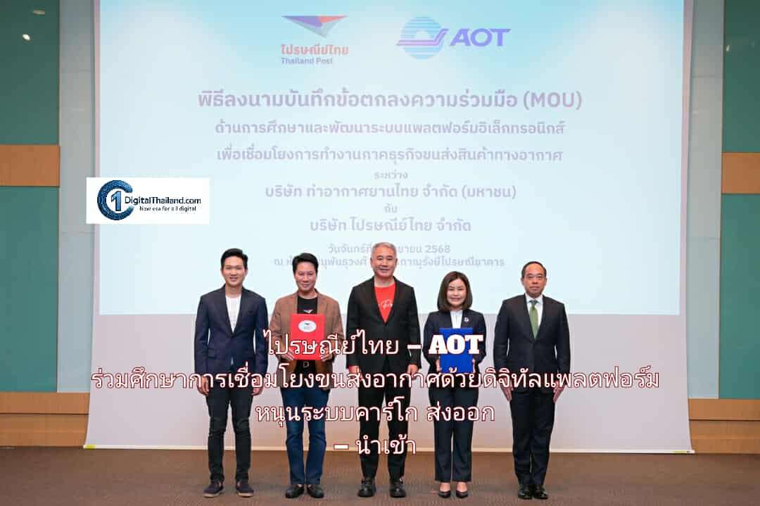 ไปรษณีย์ไทย – AOT ร่วมศึกษาการเชื่อมโยงขนส่งอากาศด้วยดิจิทัลแพลตฟอร์ม หนุนระบบคาร์โก ส่งออก – นำเข้า