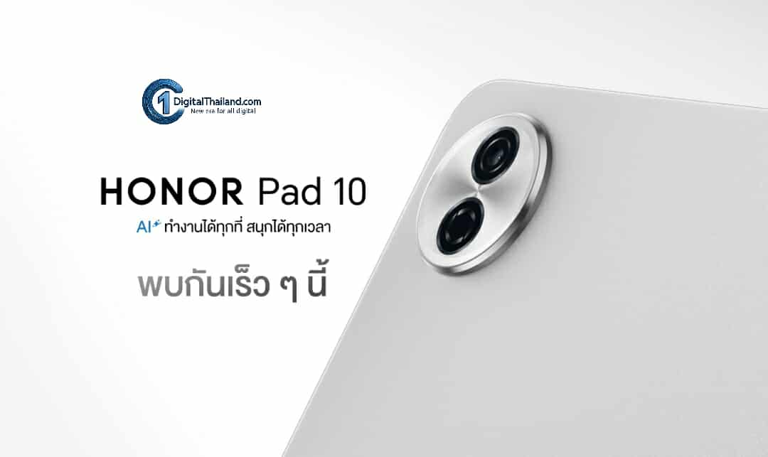 เตรียมพบ! HONOR Pad 10 แท็บเล็ตใหม่ จอใหญ่ พร้อม AI ครบครัน ตอบโจทย์ทั้งนักศึกษาและคนทำงาน ในราคาคุ้มค่าที่สุด เปิดตัว 10 ก.ย.นี้