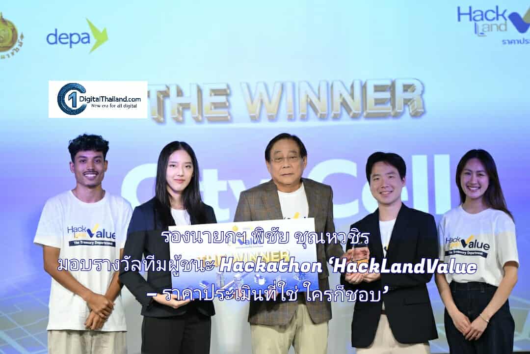 รองนายกฯ พิชัย ชุณหวชิร มอบรางวัลทีมผู้ชนะการแข่งขัน Hackathon ‘HackLandValue – ราคาประเมินที่ใช่ ใครก็ชอบ’ จัดโดย กรมธนารักษ์ - ดีป้า