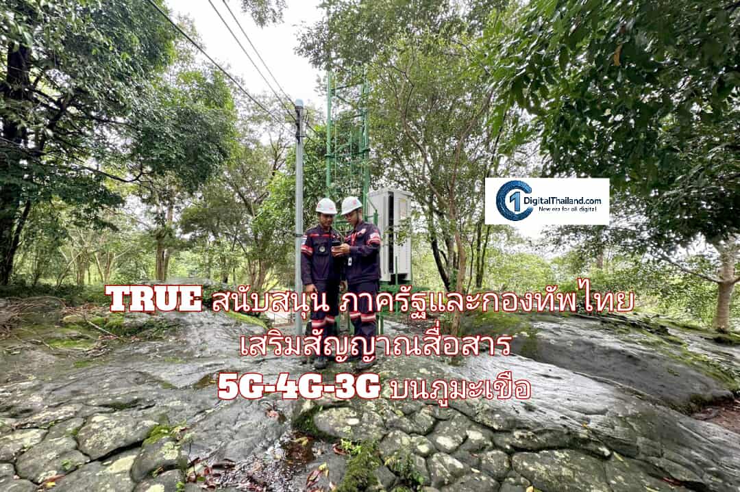 TRUE สนับสนุนภาครัฐและกองทัพไทย เสริมสัญญาณสื่อสาร 5G-4G-3G บนภูมะเขือ