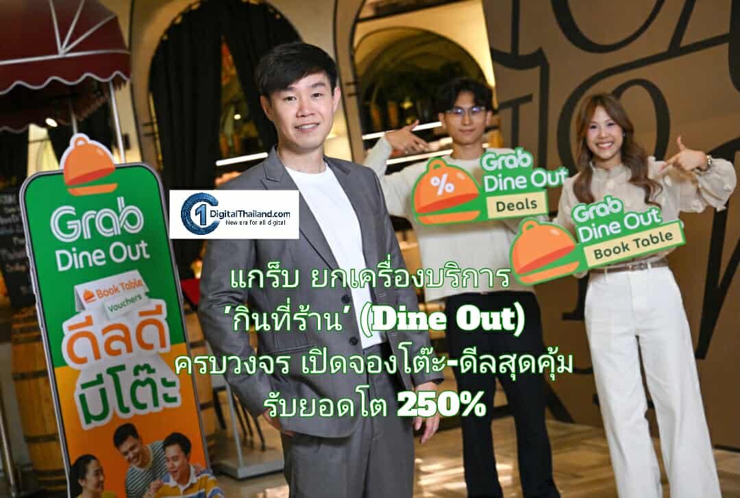 แกร็บ ยกเครื่องบริการ 'กินที่ร้าน' (Dine Out) ครบวงจร เปิดจองโต๊ะ-ดีลสุดคุ้ม เอาใจสายกินนอกบ้าน รับยอดโต 250%